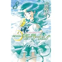 Amazon.co.jp: 美少女戦士セーラームーン新装版(1) (KC